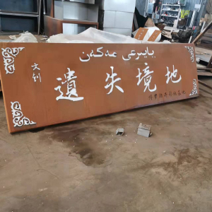 南皮耐候钢招牌